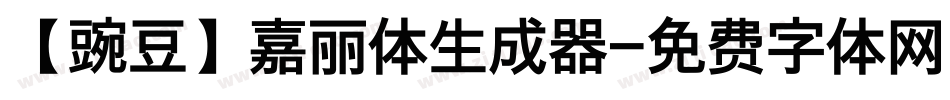 【豌豆】嘉丽体生成器字体转换