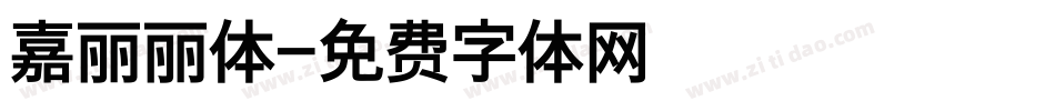 嘉丽丽体字体转换