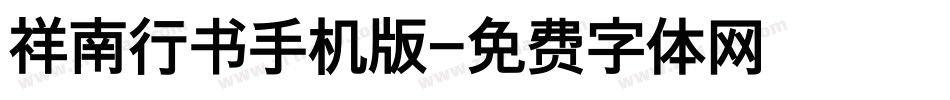 祥南行书手机版字体转换
