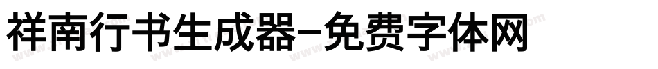 祥南行书生成器字体转换