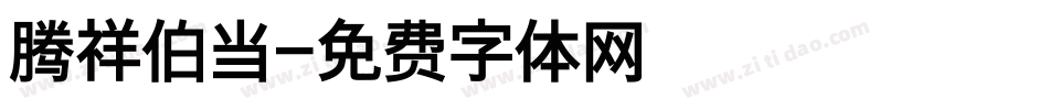腾祥伯当字体转换