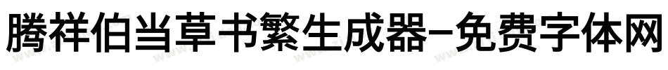 腾祥伯当草书繁生成器字体转换