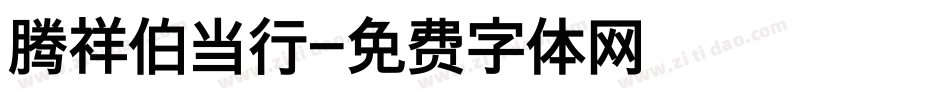 腾祥伯当行字体转换
