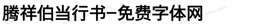 腾祥伯当行书字体转换