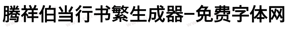 腾祥伯当行书繁生成器字体转换