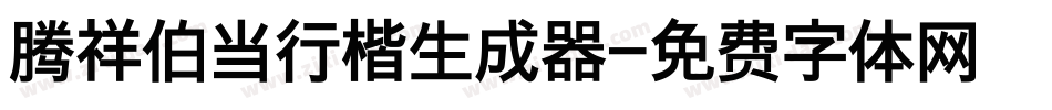 腾祥伯当行楷生成器字体转换