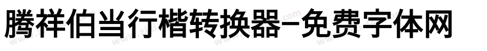 腾祥伯当行楷转换器字体转换