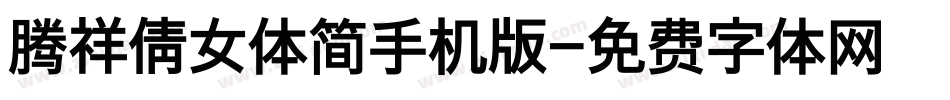 腾祥倩女体简手机版字体转换