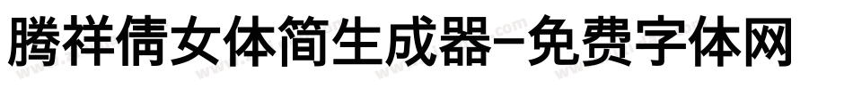 腾祥倩女体简生成器字体转换
