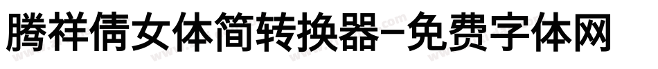 腾祥倩女体简转换器字体转换