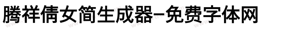 腾祥倩女简生成器字体转换