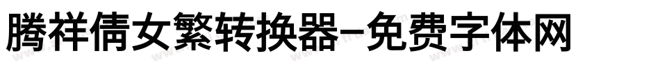 腾祥倩女繁转换器字体转换