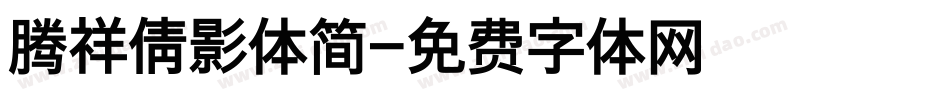 腾祥倩影体简字体转换