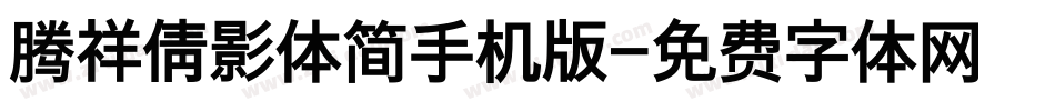 腾祥倩影体简手机版字体转换