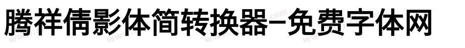 腾祥倩影体简转换器字体转换