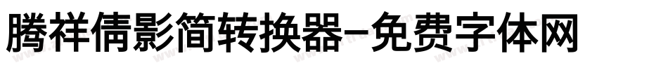 腾祥倩影简转换器字体转换