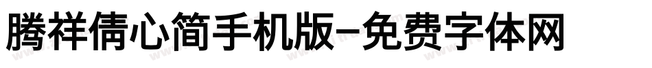 腾祥倩心简手机版字体转换