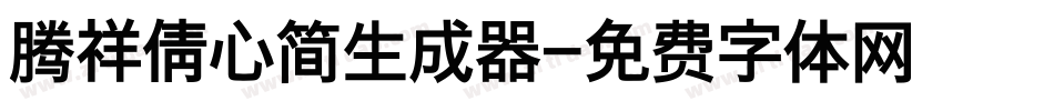 腾祥倩心简生成器字体转换