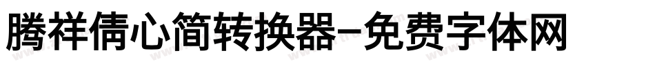 腾祥倩心简转换器字体转换