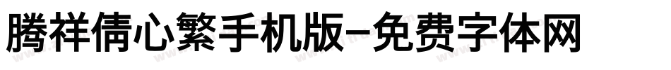 腾祥倩心繁手机版字体转换