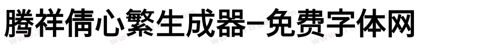 腾祥倩心繁生成器字体转换
