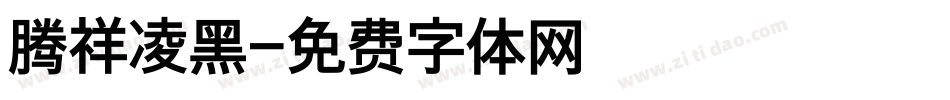 腾祥凌黑字体转换