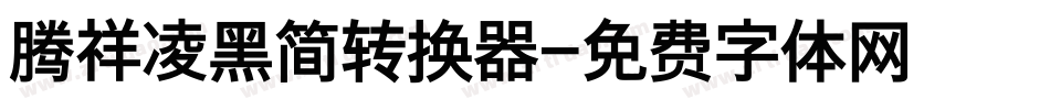 腾祥凌黑简转换器字体转换