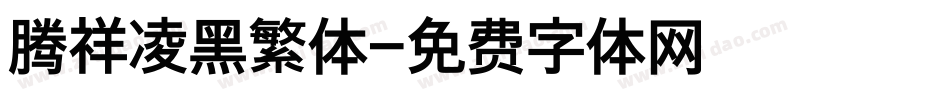 腾祥凌黑繁体字体转换