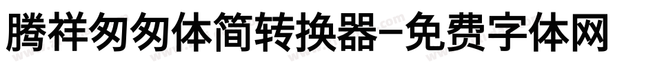 腾祥匆匆体简转换器字体转换