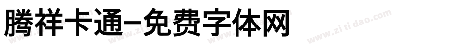 腾祥卡通字体转换