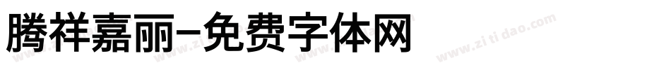 腾祥嘉丽字体转换