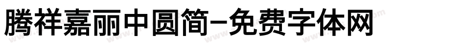 腾祥嘉丽中圆简字体转换