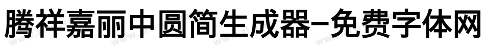 腾祥嘉丽中圆简生成器字体转换