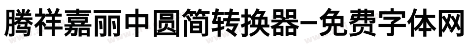 腾祥嘉丽中圆简转换器字体转换