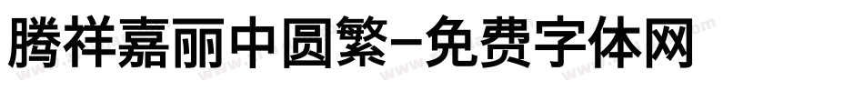 腾祥嘉丽中圆繁字体转换