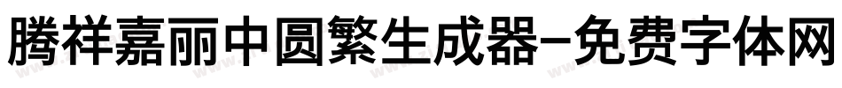腾祥嘉丽中圆繁生成器字体转换