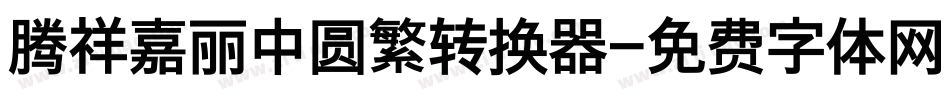腾祥嘉丽中圆繁转换器字体转换