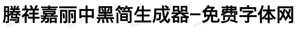 腾祥嘉丽中黑简生成器字体转换