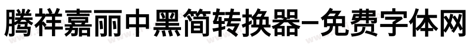 腾祥嘉丽中黑简转换器字体转换