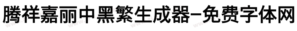 腾祥嘉丽中黑繁生成器字体转换