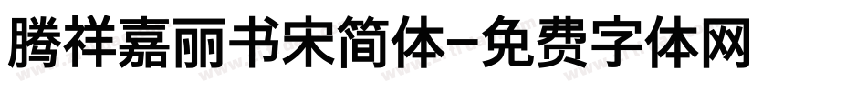 腾祥嘉丽书宋简体字体转换