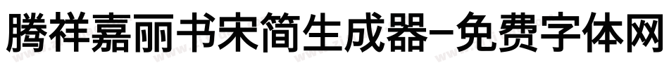 腾祥嘉丽书宋简生成器字体转换