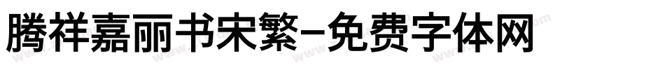 腾祥嘉丽书宋繁字体转换