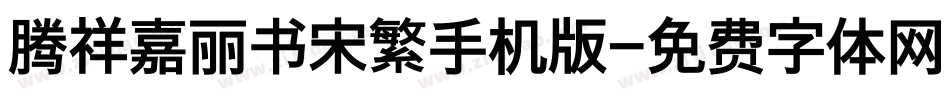 腾祥嘉丽书宋繁手机版字体转换