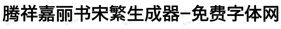 腾祥嘉丽书宋繁生成器字体转换
