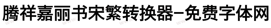 腾祥嘉丽书宋繁转换器字体转换