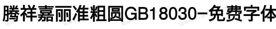 腾祥嘉丽准粗圆GB18030字体转换
