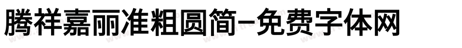 腾祥嘉丽准粗圆简字体转换