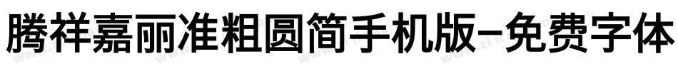 腾祥嘉丽准粗圆简手机版字体转换