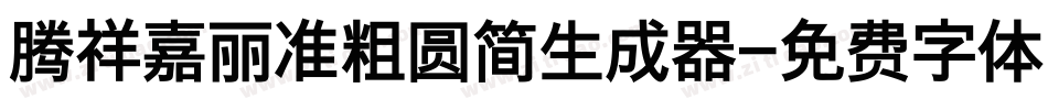 腾祥嘉丽准粗圆简生成器字体转换